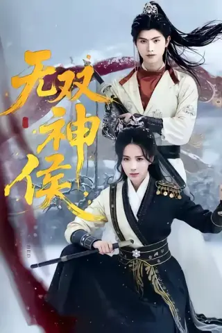 《无双神侯（78集）王宇峰＆李钊（夸克网盘）》短剧封面