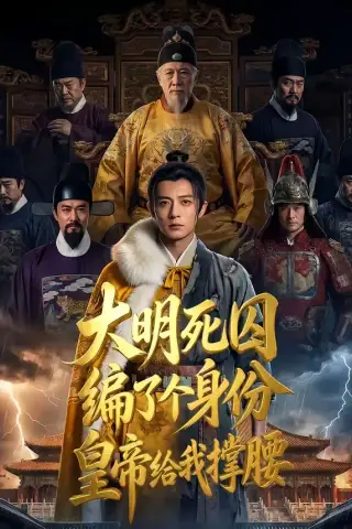 《大明死囚编了个身份皇帝给我撑腰（80集）（夸克网盘）》短剧封面
