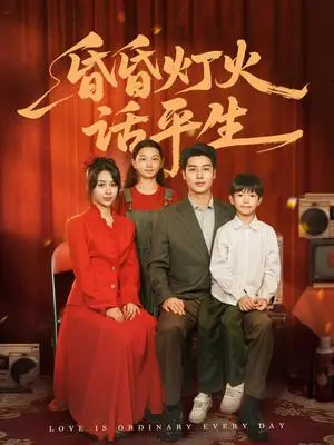 《昏昏灯火话平生（60集）艾泓辰＆张心怡（夸克网盘）》短剧封面