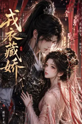 《戎衣藏娇（16集）（夸克网盘）》短剧封面