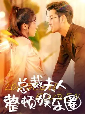《总裁夫人整顿娱乐圈（51集）（夸克网盘）》短剧封面