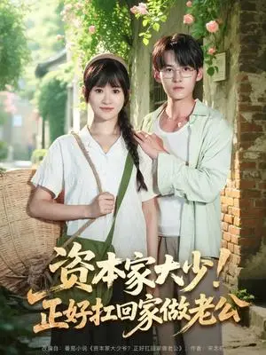 《资本家大少！正好扛回家做老公&资本家大少正好扛回家做老公（90集）远霞&臧晓嘉》短剧封面