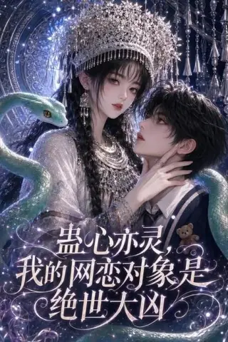 《蛊心亦灵，我的网恋对象是绝世大凶（108集）（夸克网盘）》短剧封面