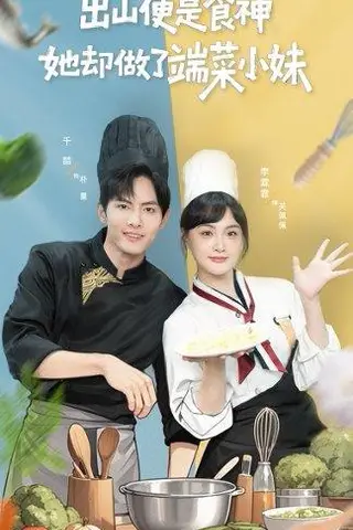 《出山便是食神，她却做了端菜小妹》短剧封面
