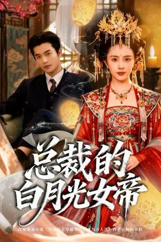《总裁的白月光女帝（60集）常高明＆翟成露》短剧封面