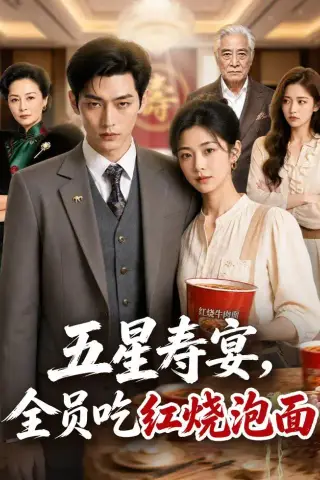 《五星寿宴，全员吃红烧泡面（80集）AI短剧（夸克网盘）》短剧封面