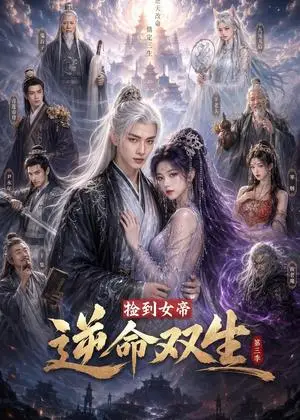 《捡到女帝，逆命双生第三季（91集）（夸克网盘）》短剧封面