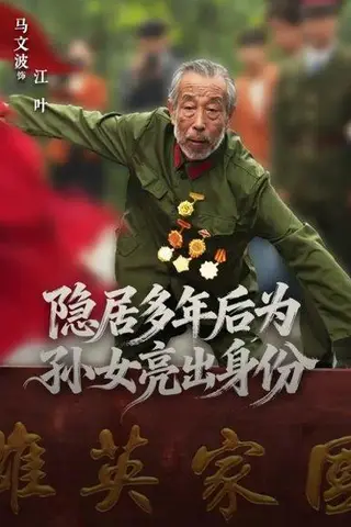 《隐居多年后为孙女亮出身份（61集）赵琦&马文波》短剧封面