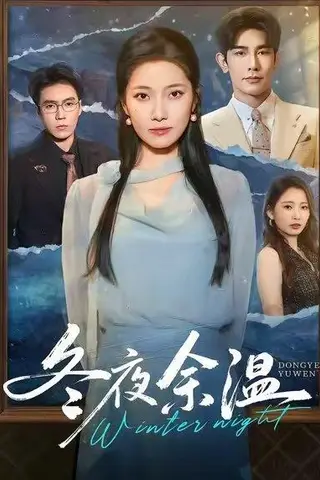 《冬夜余温》短剧封面