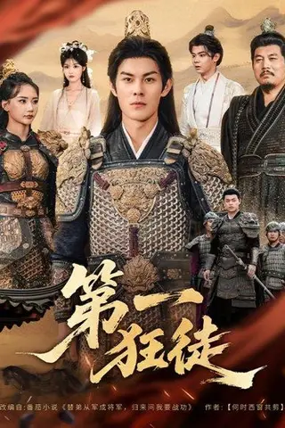 《第一狂徒》短剧封面