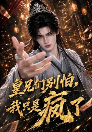 《皇兄们别怕，我只是疯了（121集）（夸克网盘）》短剧封面