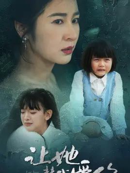 《让她替我爱你》短剧封面