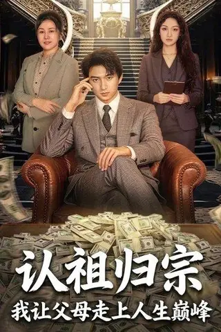 《认祖归宗：我让父母走上人生巅峰（60集）高厚德＆张亿（百度网盘）》短剧封面