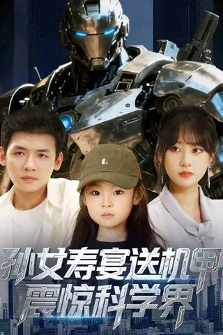 《孙女寿宴送机甲，震惊科学界》短剧封面