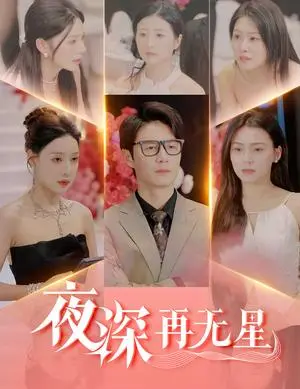 《夜深再无星＆盲心再无爱（58集）路文卓&宋景瑶&张佳艺&章璟佳（夸克网盘）》短剧封面
