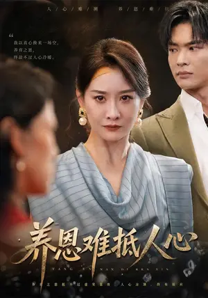《养恩难抵人心（60集）王圻嘉&谭煦哲（夸克网盘）》短剧封面