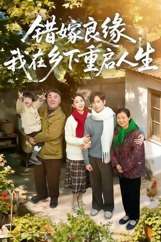 《错嫁良缘，我在乡下重启人生（51集）彭千玲＆杨霖（百度网盘）》短剧封面