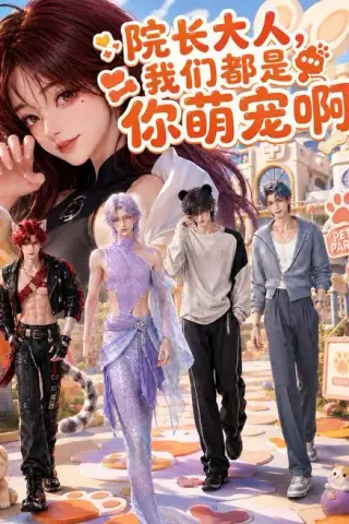 《院长大人，我们都是你萌宠啊（101集）（夸克网盘）》短剧封面