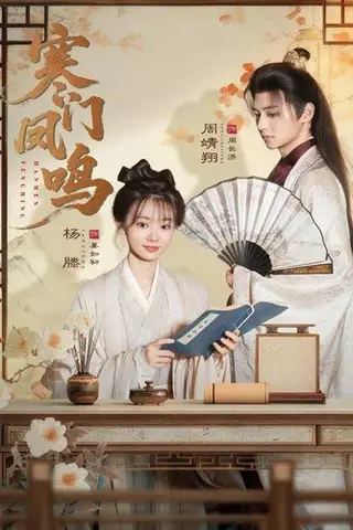 《寒门凤鸣（72集）》短剧封面