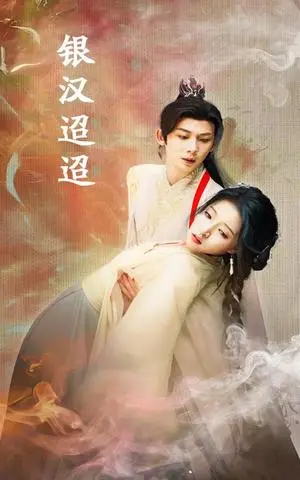 《银汉迢迢（47集）（夸克网盘）》短剧封面