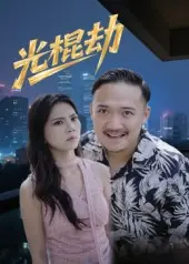 《光棍劫（30集）》短剧封面
