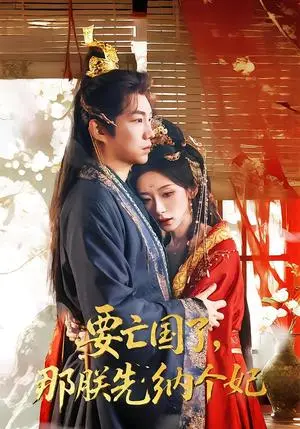 《要亡国了那朕先纳个妃（70集）江佳瞳＆胡曦＆侯泽霖（夸克网盘）》短剧封面