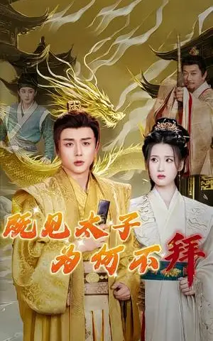 《既见太子为何不拜（62集）（夸克网盘）》短剧封面