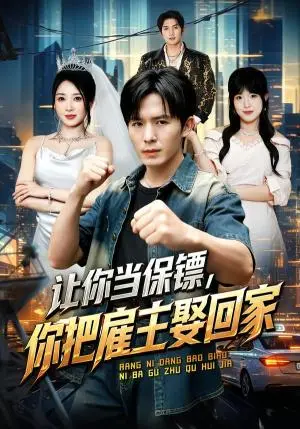 《让你当保镖，你把雇主娶回家（76集）翟炯＆祎一（夸克网盘）》短剧封面