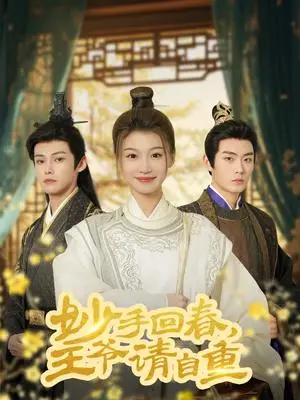 《妙手回春王爷请自重&杏林误入凤雀台（60集）谢春懿＆王子菲（夸克网盘）》短剧封面