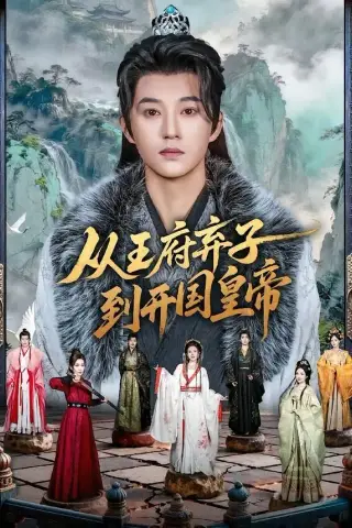 《从王府弃子到开国皇帝（73集）孙景琛＆万羽沬（夸克网盘）》短剧封面