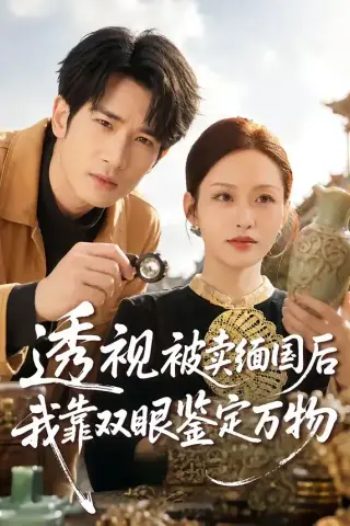 《透视被卖缅国后我靠双眼鉴定万物（84集）何俊雄＆黄斯琪》短剧封面