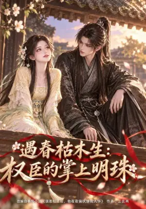 《遇春枯木生：权臣的掌上明珠（183集）（夸克网盘）》短剧封面