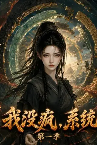 《我没疯，系统第一季（107集）（夸克网盘）》短剧封面