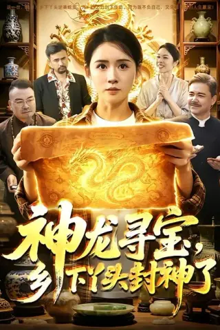 《神龙寻宝，乡下丫头封神了（100集）书雪漫＆张世顺（百度网盘）》短剧封面