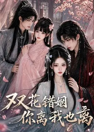 《双花错姻你离我也离（59集）（夸克网盘）》短剧封面