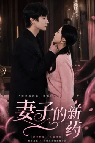 《妻子的新药（60集）杨芷煊＆俞秉辰（百度网盘）》短剧封面