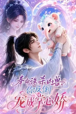 《奉命诛杀凶兽，你反倒宠成掌心娇（60集）（夸克网盘）》短剧封面