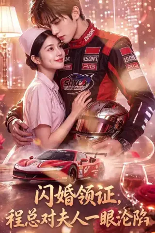 《闪婚领证，程总对夫人一眼沦陷（61集）（夸克网盘）》短剧封面