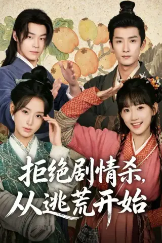 《拒绝剧情杀，从逃荒开始(68集)高梦雅＆刘俊达》短剧封面