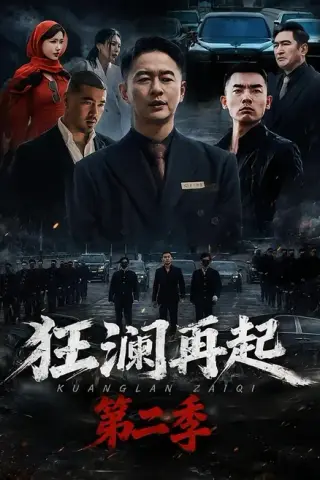 《狂澜再起第二季（60集）牛牛＆雷鹏宇（百度网盘）》短剧封面