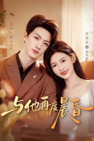 《与他再度晨昏（79集）施枭霄＆杜禹彤（夸克网盘）》短剧封面