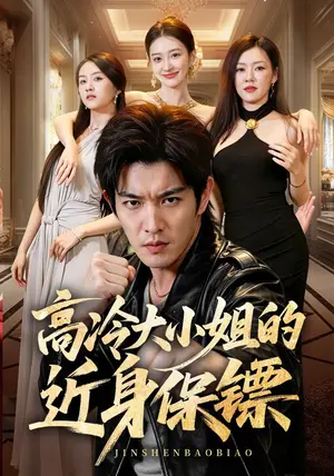 《高冷大小姐的近身保镖（99集）于介平&修雨秀（夸克网盘）》短剧封面