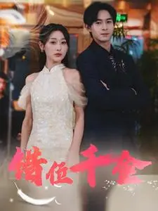 《错位千金（56集）（夸克网盘）》短剧封面