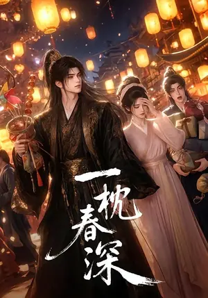 《一枕春深（68集）（夸克网盘）》短剧封面