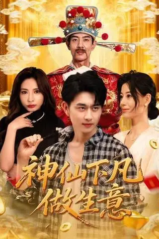 《神仙下凡做生意（61集）胡诗桐&陈柄希》短剧封面