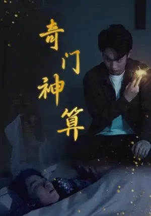 《奇门神算（52集）（夸克网盘）》短剧封面
