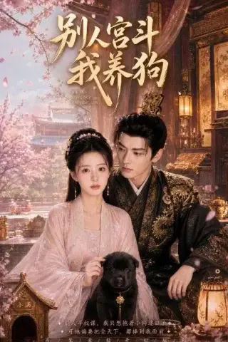 《别人宫斗我养狗（75集）（夸克网盘）》短剧封面