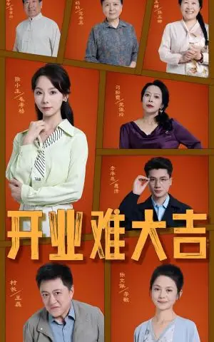 《开业难大吉（50集）毛孝格（夸克网盘）》短剧封面