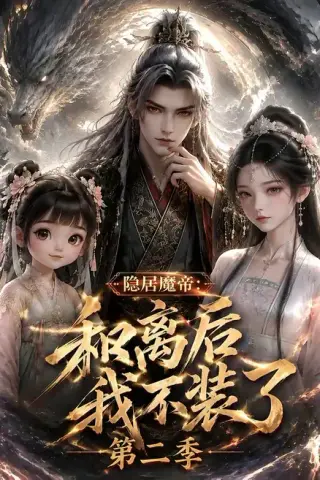 《隐居魔帝·和离后我不装了第二季（182集）（夸克网盘）》短剧封面