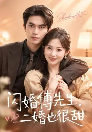 《闪婚傅先生，二婚也很甜（75集）韦若辰＆张若辰（夸克网盘）》短剧封面